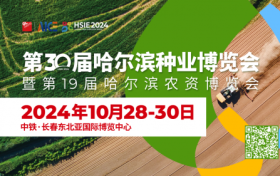 30年老品牌！第30届哈尔滨种业博览会10月28-30日移师长春！