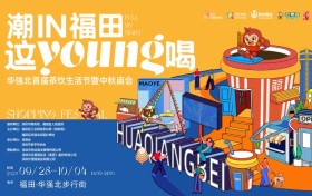 9.28-10.04 华强北首届茶饮生活节 开启城市趣玩新模式